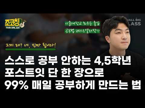 포스트잇 단 한 장이면, 99% 초등 고학년의 공부 습관 바뀝니다 | 조코칭 EP.23