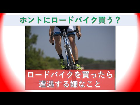 本当にロードバイクを購入する？ロードバイクに乗ると遭遇する嫌なこと