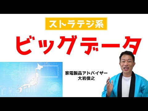 マーケティング　ビッグデータ　ITパスポート　ストラテジ系