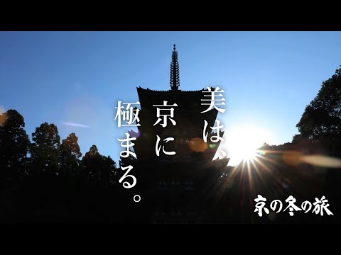 京都デスティネーションキャンペーン　第56回京の冬の旅