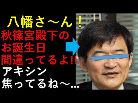 八幡さん、お誕生日間違ったらだめだよね～。。悠仁さま大学進学、アキシンは焦り隠せず！