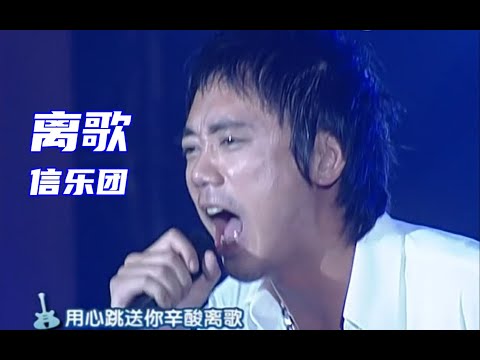 【超清Live'05】信乐团《离歌》唱首离歌缓一下！