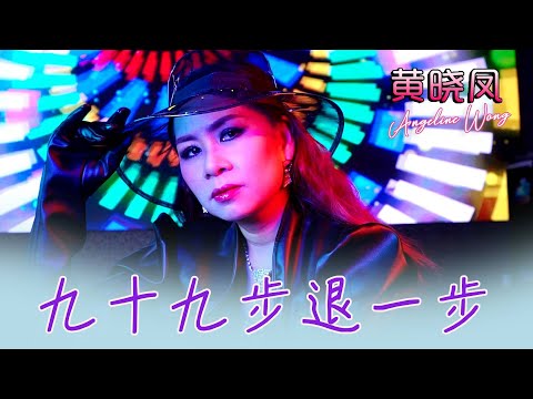 黄晓凤ANGELINE WONG I 九十九步退一步 I 官方MV全球大首播 (Official Video)