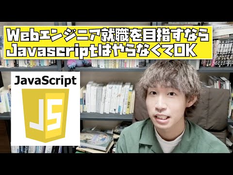 Webエンジニア就職を目指すならJavascriptは勉強しなくてもOK、未経験からエンジニア