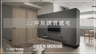 【三月木室內設計】22坪老屋翻新奇蹟｜灰調電視牆質感宅