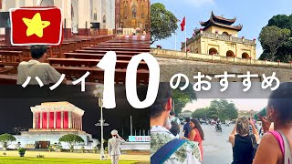 ベトナム・ハノイ🇻🇳おすすめ観光名所10（と、そうでない場所5つ）