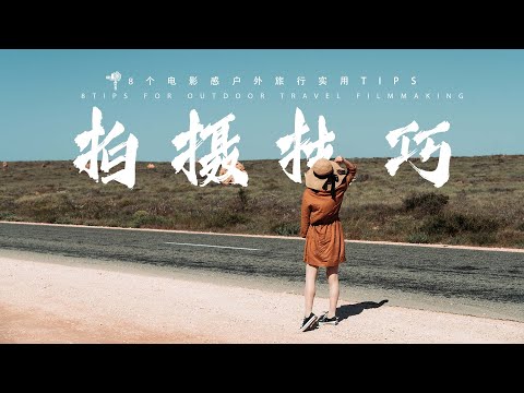 VLOG教程| 新手友好向—如何快速拍出电影感？！八个超实用户外旅行拍摄技巧与拍摄思路！常见问题干货汇总！