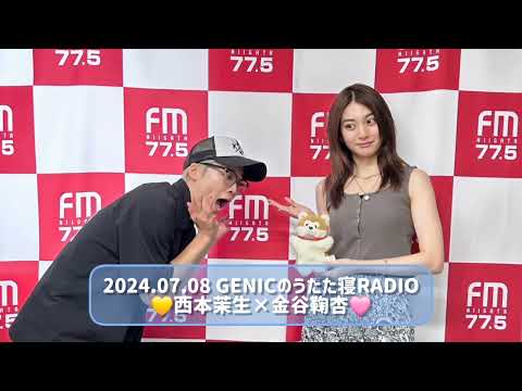 2024.07.08 GENICのうたた寝RADIO 西本茉生×金谷鞠杏