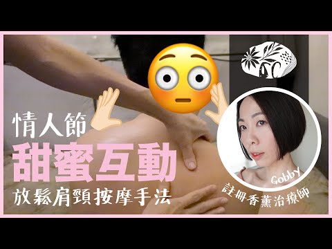 【情人節】❤️ 甜蜜互動 💆🏻 舒緩肩頸痛按摩手法 💆🏻‍♂️ @GobbyHong #organicraft 香薰治療