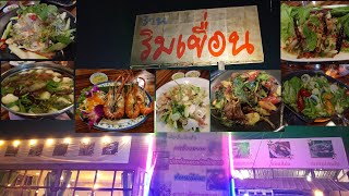 🍽ทานอาหารรสจัดจ้าน ร้านริมเขื่อน จ.นครนายก