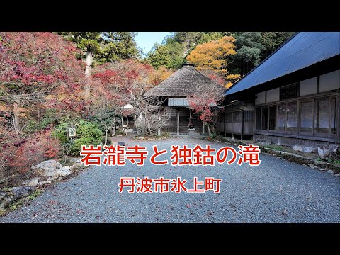 兵庫・丹波の寺社#26　岩瀧寺と独鈷の滝