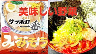 【野菜ラーメン】おうちで簡単！サッポロ一番みそ味！野菜炒めレシピ