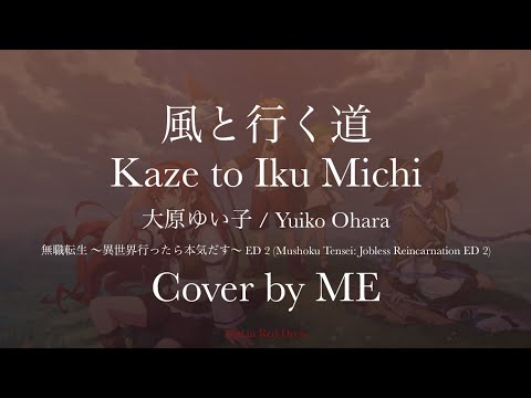 『風と行く道』Kaze to Iku Michi - 大原ゆい子 / Yuiko Ohara (Mushoku Tensei ED 2) Cover by ME | Girl in Red Dress