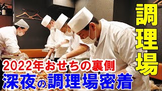 【おせち作り】深夜に戦う和食料理人