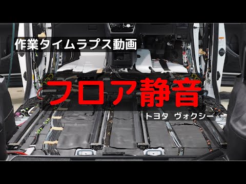 車内を静かにするフロア静音！【タイムラプス作業編】