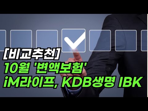 [비교추천] 10월 '변액보험'...‘iM라이프·KDB생명·IBK’