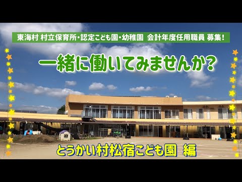 【東海村】保育士・幼稚園教諭（会計年度任用職員）募集～とうかい村松宿こども園編～