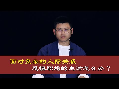 心理哲学：面对复杂的人际关系，不能适应上班职场的生活怎么办？can't adapt to work life how to do?