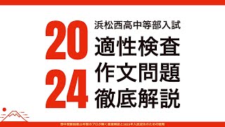 2024 浜松西高中等部入試 適性検査・作文問題 徹底解説 & 2025入試成功のための戦略