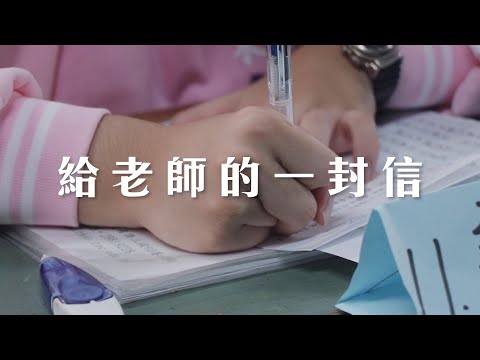 【 2020 教師節 】給老師的一封信