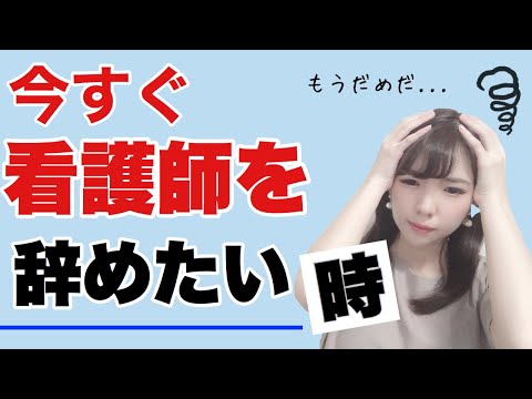 看護師をすぐに辞めたい&転職するために退職代行サービスってどう？