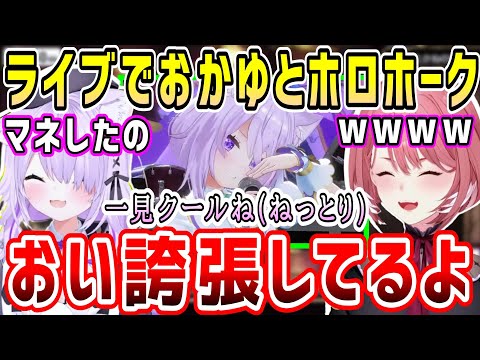 ルイ姉生誕ライブで、おかゆ伝家の宝刀"誇張ものまね"が出るホロホーク、 2人の感想w【ホロライブ 切り抜き】【鷹嶺ルイ 猫又おかゆ】