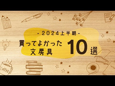 2024年上半期買ってよかった文具10選