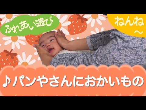 パンやさんにおかいもの（ふれあい遊び）ねんね　0歳～