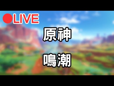 【原神 鳴潮】小開一下原神 等等來玩鳴潮~  #1015