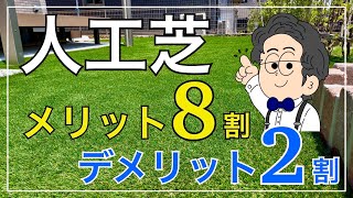 【外構知識】人工芝って実際どうなの？必ず知っておくべきメリットデメリット！