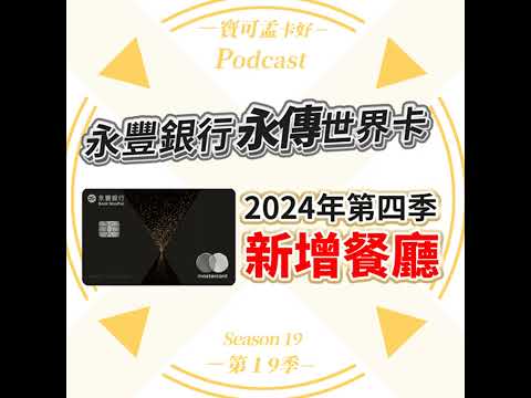 【頂級卡】永豐永傳世界卡－2024年第四季更新：又新增合作餐廳了啦！都快年底了還一直加碼權益，有事嗎？也太佛心！｜寶可孟卡好S19EP03