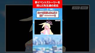 新イベントストーリーを読んだ先生の感想 #ブルアカ #ブルーアーカイブ