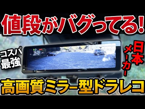 【ミラー型ドラレコ】これはすごい！26800円で高画質、高機能！DIYで簡単に取り付けられます！【ミラレコ　慶洋エンジニアリング　AN-R126】