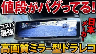 【ミラー型ドラレコ】これはすごい！26800円で高画質、高機能！DIYで簡単に取り付けられます！【ミラレコ　慶洋エンジニアリング　AN-R126】