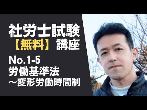 【社労士試験「無料」講座 No.1-5】労働基準法 ～変形労働時間制