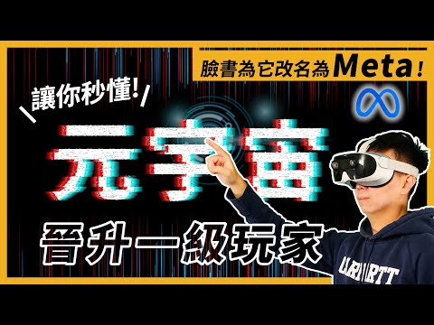 大家都在聊!! 八分鐘搞懂元宇宙【全球任意門】EP 08｜經貿!了解一下