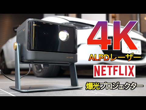 ヘッドライト級の爆光で照らす！脅威の 2450 ISOルーメンを実現する ALPD レーザー採用の Dangbei DBOX02 Netflix公認 4Kレーザープロジェクターの実力がヤバすぎた！