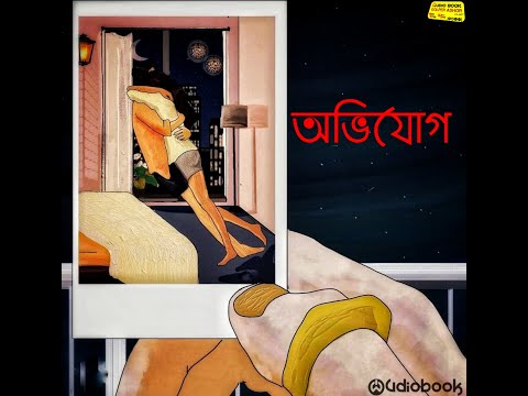 অভিযোগ ||Facebook page || audiobook golper ashor