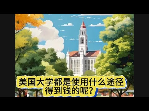 美国大学的钱都是从哪里得到的呢？