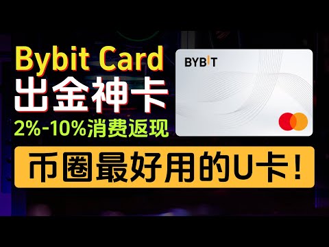 Bybit Card万事达借记卡，加密货币出金神卡，免费开卡、0月费，2%-10%消费返现，可绑定微信、支付宝、Apple Pay、Google Pay等消费，可入金Wise、N26等，可ATM取现