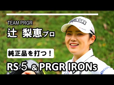 辻梨恵プロ、RS5＆PRGR IRONsを打つ！