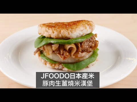 【 #日本米飯料理：豚肉生薑燒米漢堡 | #JapaneseRiceCuisine: Pork & Ginger Rice Burger】