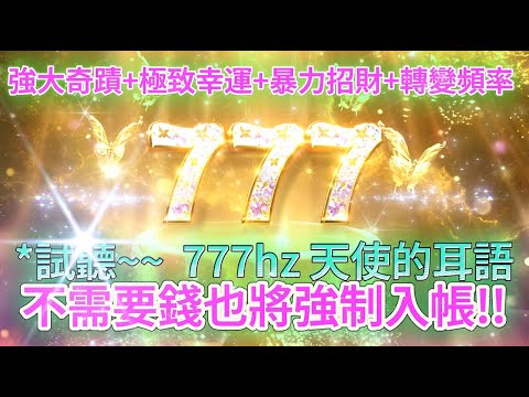 淨化 磁場【看到777天使數字 超強枕葉體感！感受天使高能耳語調頻祈禱：奇蹟即將發生 一切都會變好 不需要錢也會強制性入帳】777Hz 強大的轉變奇蹟+極致的幸運+暴力招財｜吸引力法則.好運能量音樂