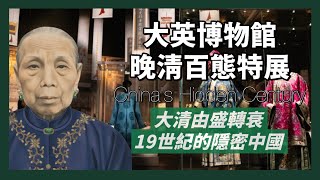 大英博物館-晚清百態展｜大清由盛轉衰，鎖國到被迫開放，遭遇內憂外患，卻也大放異彩的19世紀隱密中國｜人生賈心星