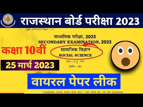 RBSE Class 10th Social Science Paper Solution  25 March 2023 | Rajasthan Board 10th Sst Paper 2023