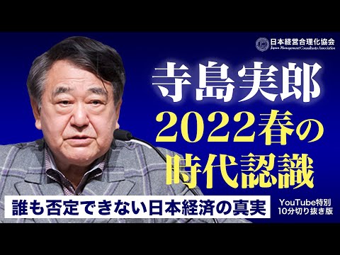 【寺島実郎】2022年春の時代認識｜ 日本経済のファクト（真実）｜これは次元の低い〇〇批判ではない《切り抜き》