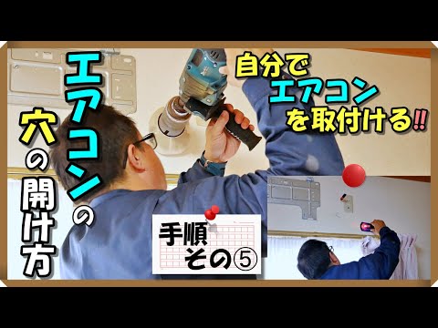 エアコンの穴のあけ方を紹介します。筋交いの位置、穴を開ける前の注意点、壁の裏を確認道具を紹介します。