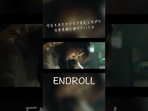 ENDROLL - 終電間際≦オンライン。 #終電間際オンライン #春茶 #shorts