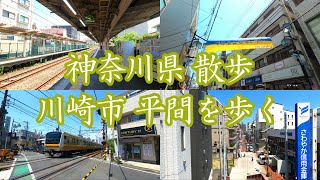 ( 4K ) 神奈川県 散歩 川崎市 平間を歩く  ( Walk kanagawa Kawasaki city Hirama )