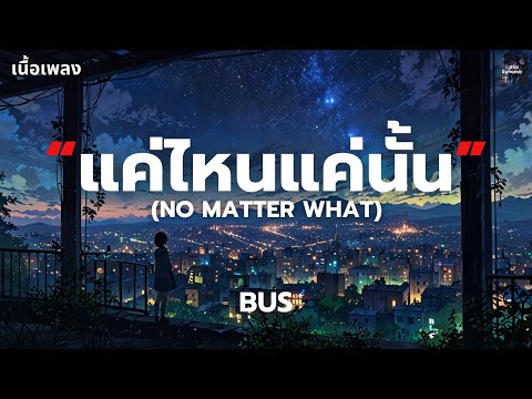 [เนื้อเพลง] แค่ไหนแค่นั้น (NO MATTER WHAT) - BUS